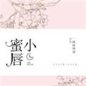 小蜜坊唇釉怎么样