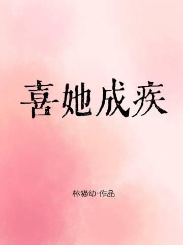 喜你成疾全文免费阅读