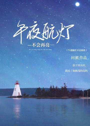 午夜航灯不会再亮笔趣阁