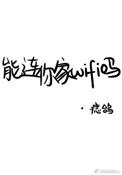 能连你家wifi吗全文读音