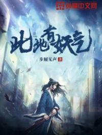 此地有妖气讲了什么