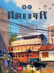 重生我的80年代 笔趣阁