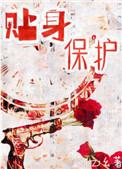 贴身保护刑侦