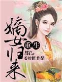 重生之嫡女归来曲凌