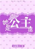 公主病