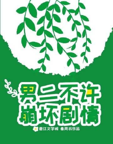 男二不许崩坏剧情番外TXT