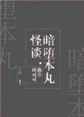 暗堕本丸怪谈综笔趣阁
