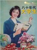80年代大学生难度