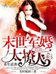 末世重生军婚撩人苏书