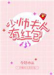 少帅夫人有红包番外