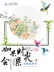 如果时光真的能够能够倒流是什么歌