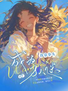 赫奇帕奇女主文