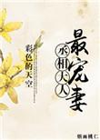 丞相大人最宠妻全文在线阅读