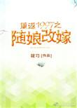 重返1997之随娘改嫁苏敏