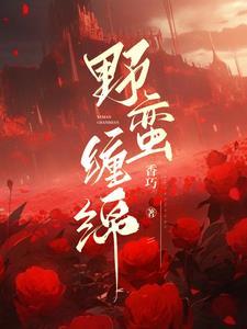 野蛮婚约全文免费阅读