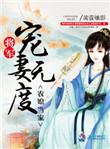 农门娇妻将军要耕田全文免费阅读