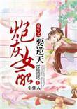 好看的女配翻身
