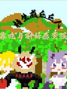 原神中丘丘人吃什么