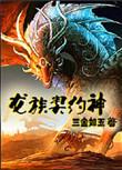 龙族神龙