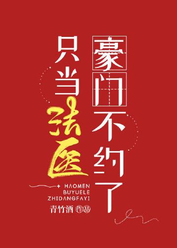 豪门联婚我不干了