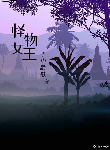 怪物女王漫画