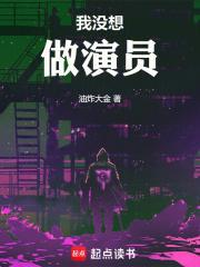我没想做演员百科