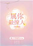 属你最撩人全文阅读无弹窗