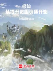 修仙从提升灵根资质开始 TXT