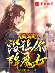 没让你降魔女全文