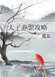 太子养歪攻略完结+番外