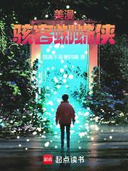 美漫骇客蜘蛛侠视频