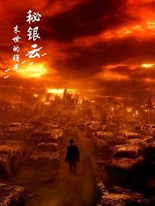 末世曙光基地