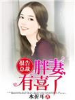 报告总裁夫人又在闹离婚免费阅读
