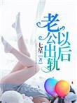 老公出轨后我也出轨怎么办