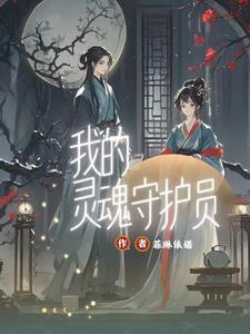 我的守护灵不可能是rbq
