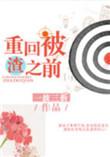 重回被渣之前小麻雀