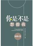 你是不是想凶我在线阅读