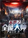 末世之全能大师顶点