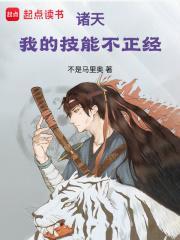 我的技能不正经txt八零