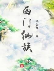 西门仙族百科全书