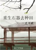 重生石器去种田gl全书