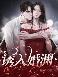 诱妻入婚老公宠上天免费阅读