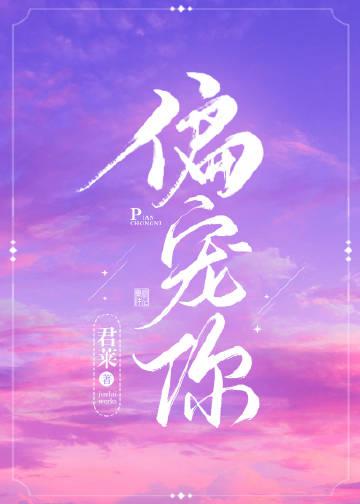 偏宠你by君莱完整版