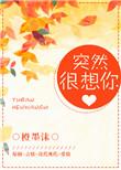 突然就想你了