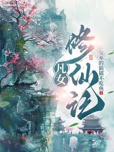 凡女修仙记顾九月最新章节更新时间