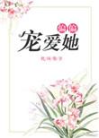 偏偏宠爱i