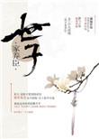 世子家养臣by山人道闲TXT