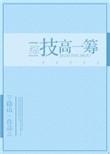 技高一筹下一句是什么
