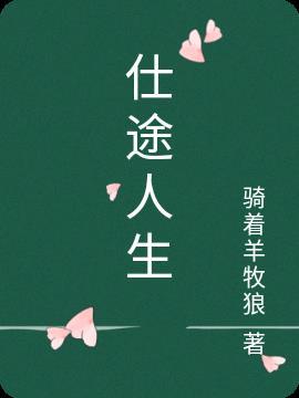 仕途是什么意思
