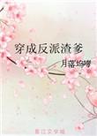 穿越成反派渣爹1